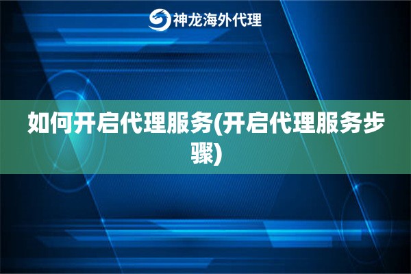 如何开启代理服务(开启代理服务步骤)