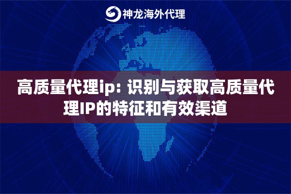 高质量代理ip: 识别与获取高质量代理IP的特征和有效渠道