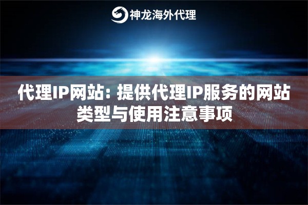 代理IP网站: 提供代理IP服务的网站类型与使用注意事项