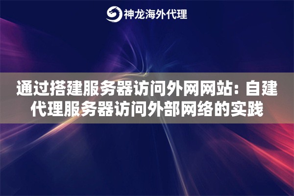 通过搭建服务器访问外网网站: 自建代理服务器访问外部网络的实践