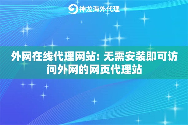 外网在线代理网站: 无需安装即可访问外网的网页代理站
