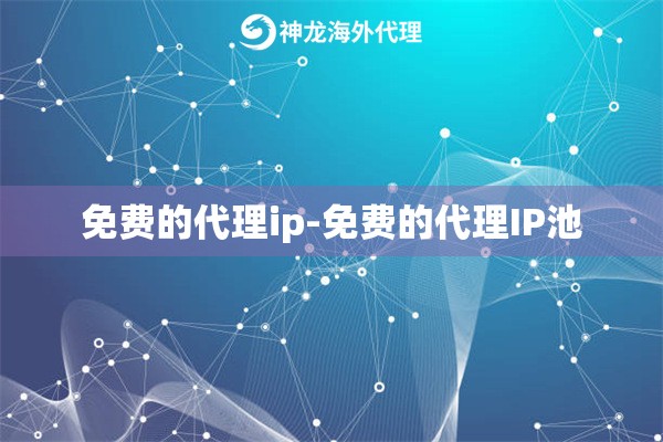 免费的代理ip-免费的代理IP池
