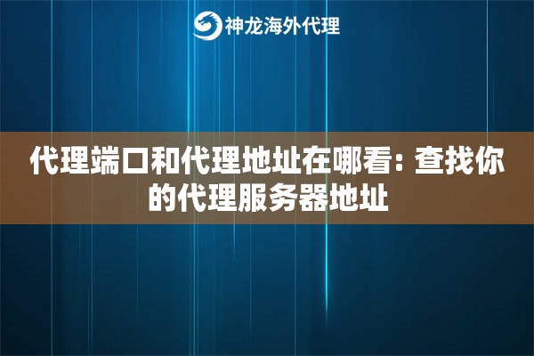 代理端口和代理地址在哪看: 查找你的代理服务器地址 代理端口和代理地址在哪看: 查找你的代理服务器地址