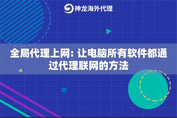 全局代理上网: 让电脑所有软件都通过代理联网的方法 全局代理上网: 让电脑所有软件都通过代理联网的方法