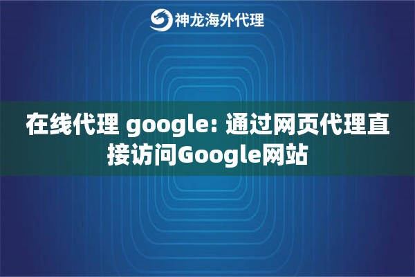 在线代理 google: 通过网页代理直接访问Google网站 在线代理 google: 通过网页代理直接访问Google网站