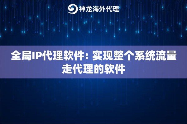 全局IP代理软件: 实现整个系统流量走代理的软件