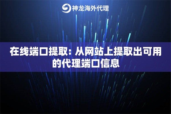 在线端口提取: 从网站上提取出可用的代理端口信息