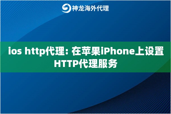 ios http代理: 在苹果iPhone上设置HTTP代理服务