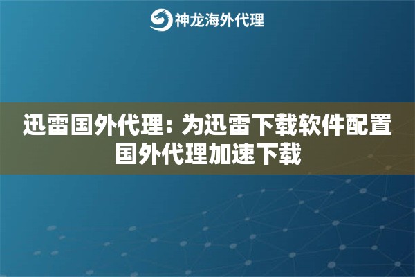 迅雷国外代理: 为迅雷下载软件配置国外代理加速下载