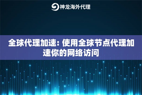 全球代理加速: 使用全球节点代理加速你的网络访问