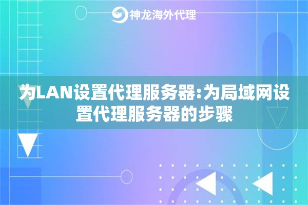为LAN设置代理服务器:为局域网设置代理服务器的步骤 为LAN设置代理服务器:为局域网设置代理服务器的步骤