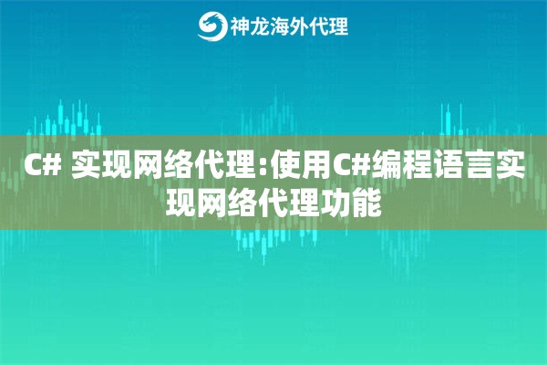 C# 实现网络代理:使用C#编程语言实现网络代理功能