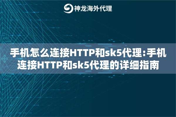 手机怎么连接HTTP和sk5代理:手机连接HTTP和sk5代理的详细指南
