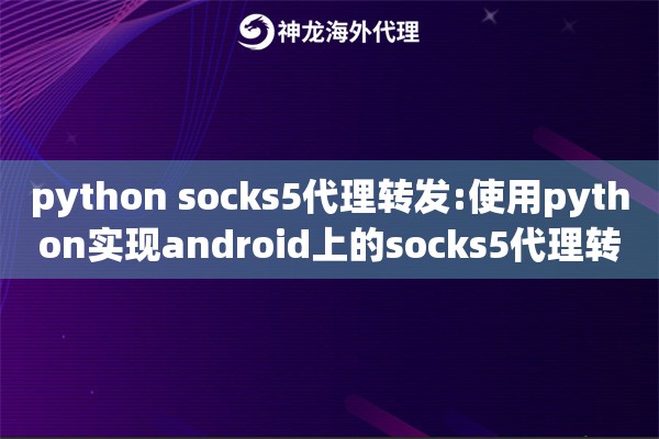 python socks5代理转发:使用python实现android上的socks5代理转发