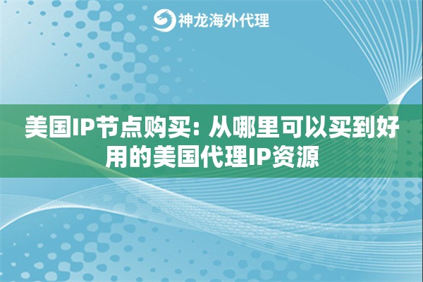 美国IP节点购买: 从哪里可以买到好用的美国代理IP资源