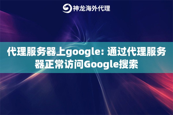 代理服务器上google: 通过代理服务器正常访问Google搜索