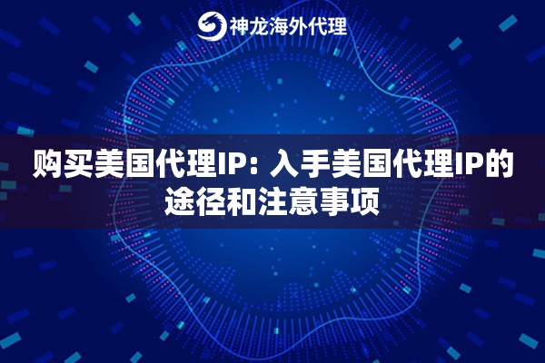 购买美国代理IP: 入手美国代理IP的途径和注意事项