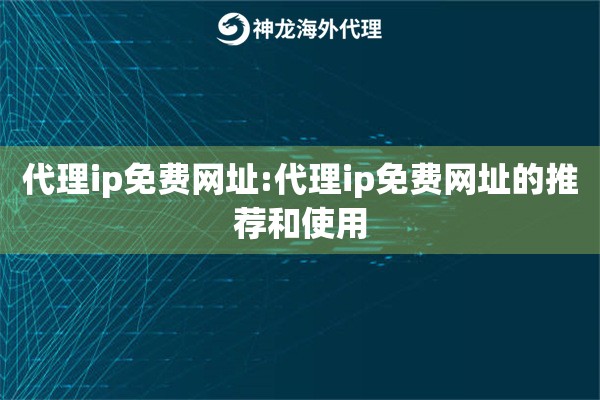 详细阅读:代理ip免费网址:代理ip免费网址的推荐和使用 代理ip免费网址:代理ip免费网址的推荐和使用