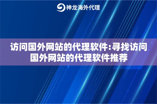 访问国外网站的代理软件:寻找访问国外网站的代理软件推荐 访问国外网站的代理软件:寻找访问国外网站的代理软件推荐