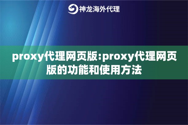 proxy代理网页版:proxy代理网页版的功能和使用方法 proxy代理网页版:proxy代理网页版的功能和使用方法