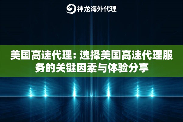 详细阅读:美国高速代理: 选择美国高速代理服务的关键因素与体验分享 美国高速代理: 选择美国高速代理服务的关键因素与体验分享