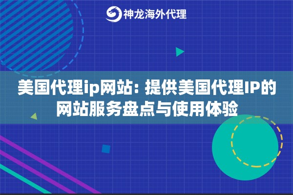 详细阅读:美国代理ip网站: 提供美国代理IP的网站服务盘点与使用体验 美国代理ip网站: 提供美国代理IP的网站服务盘点与使用体验