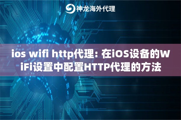 ios wifi http代理: 在iOS设备的WiFi设置中配置HTTP代理的方法 ios wifi http代理: 在iOS设备的WiFi设置中配置HTTP代理的方法
