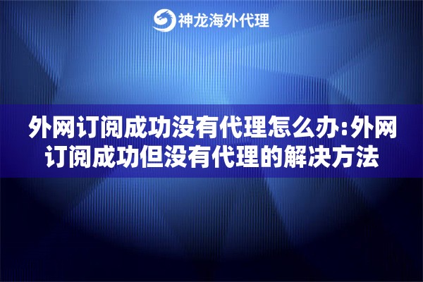 外网订阅成功没有代理怎么办:外网订阅成功但没有代理的解决方法
