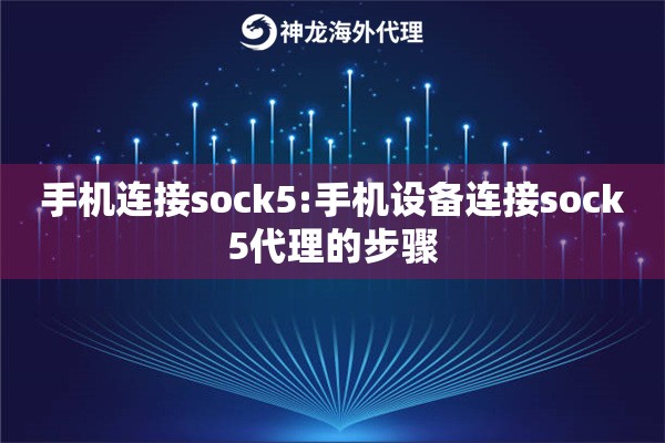 手机连接sock5:手机设备连接sock5代理的步骤