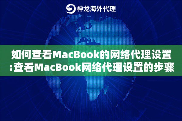 如何查看MacBook的网络代理设置:查看MacBook网络代理设置的步骤 如何查看MacBook的网络代理设置:查看MacBook网络代理设置的步骤