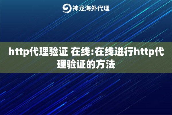 http代理验证 在线:在线进行http代理验证的方法 http代理验证 在线:在线进行http代理验证的方法