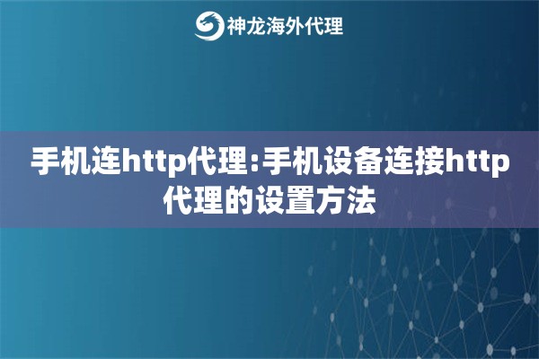 手机连http代理:手机设备连接http代理的设置方法 手机连http代理:手机设备连接http代理的设置方法