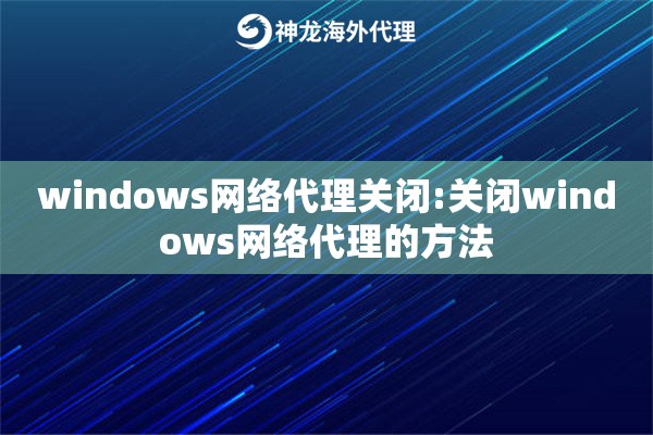 windows网络代理关闭:关闭windows网络代理的方法 windows网络代理关闭:关闭windows网络代理的方法