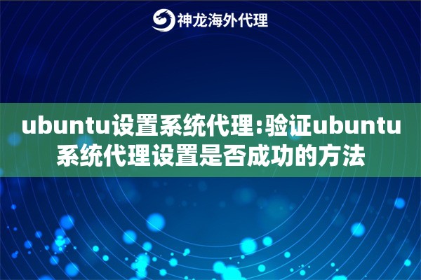 ubuntu设置系统代理:验证ubuntu系统代理设置是否成功的方法 ubuntu设置系统代理:验证ubuntu系统代理设置是否成功的方法