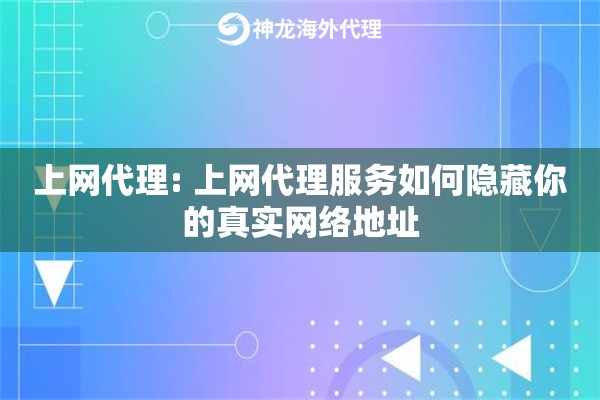 上网代理: 上网代理服务如何隐藏你的真实网络地址 上网代理: 上网代理服务如何隐藏你的真实网络地址