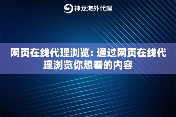 网页在线代理浏览: 通过网页在线代理浏览你想看的内容