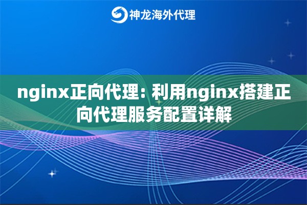 nginx正向代理: 利用nginx搭建正向代理服务配置详解 nginx正向代理: 利用nginx搭建正向代理服务配置详解