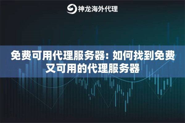 免费可用代理服务器: 如何找到免费又可用的代理服务器 免费可用代理服务器: 如何找到免费又可用的代理服务器