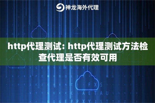 http代理测试: http代理测试方法检查代理是否有效可用 http代理测试: http代理测试方法检查代理是否有效可用