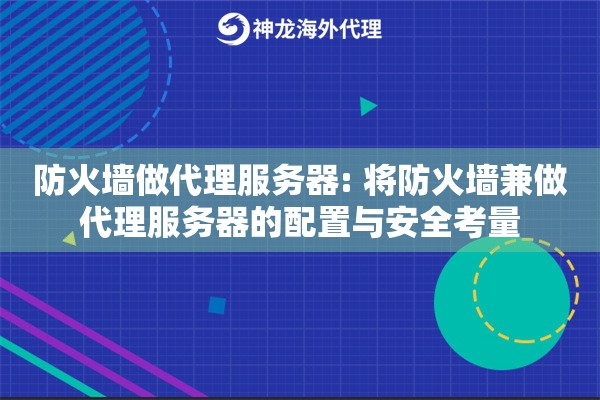 防火墙做代理服务器: 将防火墙兼做代理服务器的配置与安全考量 防火墙做代理服务器: 将防火墙兼做代理服务器的配置与安全考量