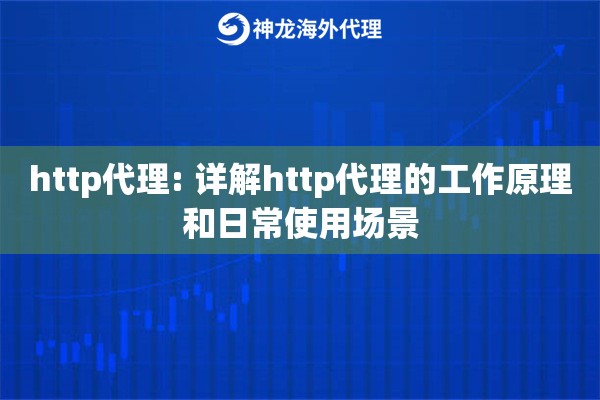 http代理: 详解http代理的工作原理和日常使用场景 http代理: 详解http代理的工作原理和日常使用场景