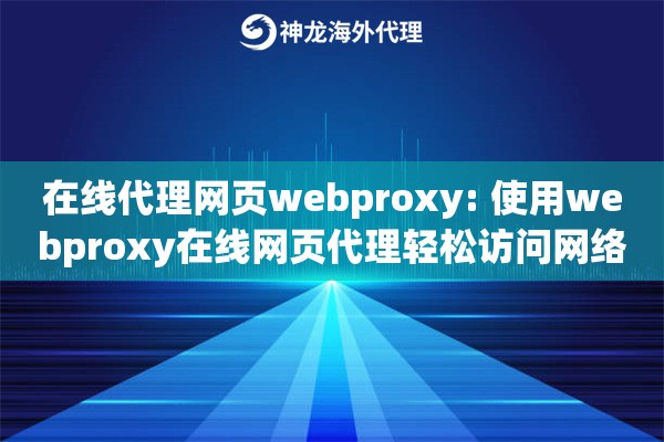 在线代理网页webproxy: 使用webproxy在线网页代理轻松访问网络 在线代理网页webproxy: 使用webproxy在线网页代理轻松访问网络