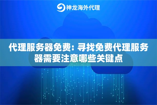 代理服务器免费: 寻找免费代理服务器需要注意哪些关键点 代理服务器免费: 寻找免费代理服务器需要注意哪些关键点