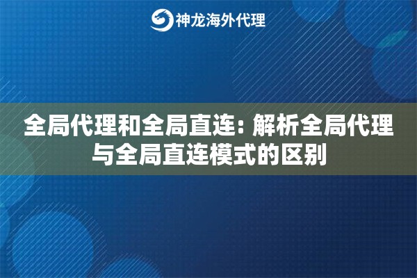 全局代理和全局直连: 解析全局代理与全局直连模式的区别