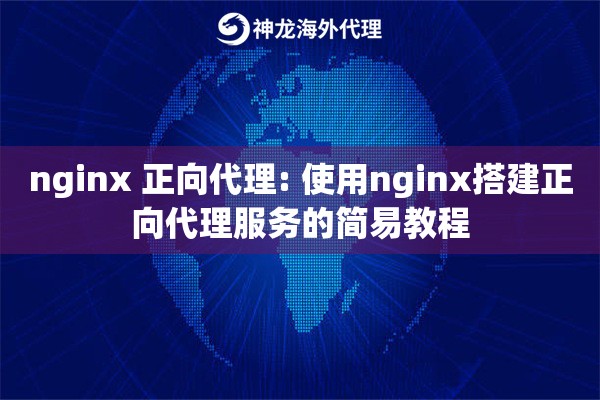 nginx 正向代理: 使用nginx搭建正向代理服务的简易教程