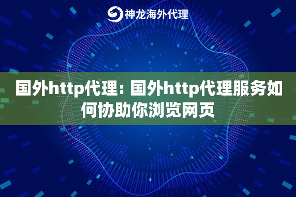 国外http代理: 国外http代理服务如何协助你浏览网页