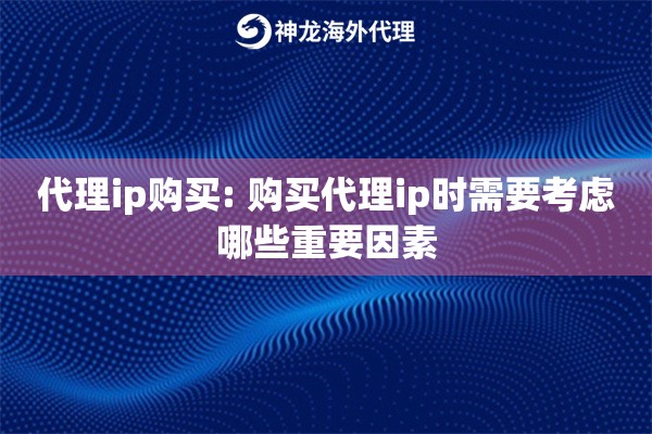 代理ip购买: 购买代理ip时需要考虑哪些重要因素 代理ip购买: 购买代理ip时需要考虑哪些重要因素