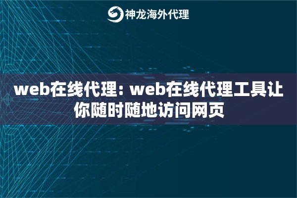 web在线代理: web在线代理工具让你随时随地访问网页