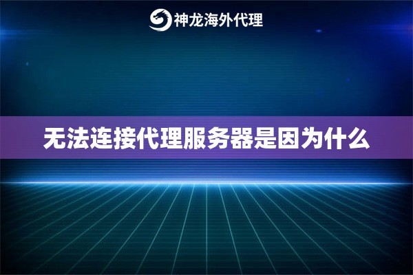 无法连接代理服务器是因为什么