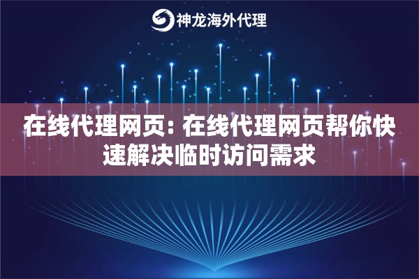 在线代理网页: 在线代理网页帮你快速解决临时访问需求 在线代理网页: 在线代理网页帮你快速解决临时访问需求